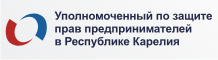 Уполномоченного по защите прав предпринимателей в Республике Карелия 